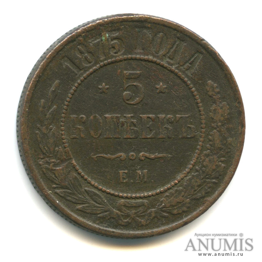 5 копеек 1875 ЕМ