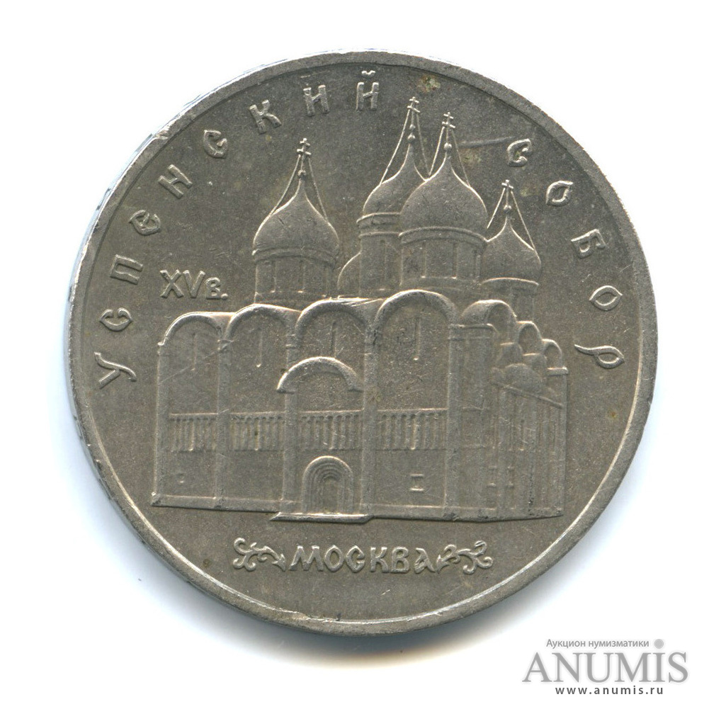 5 рублей 1990 — Успенский собор