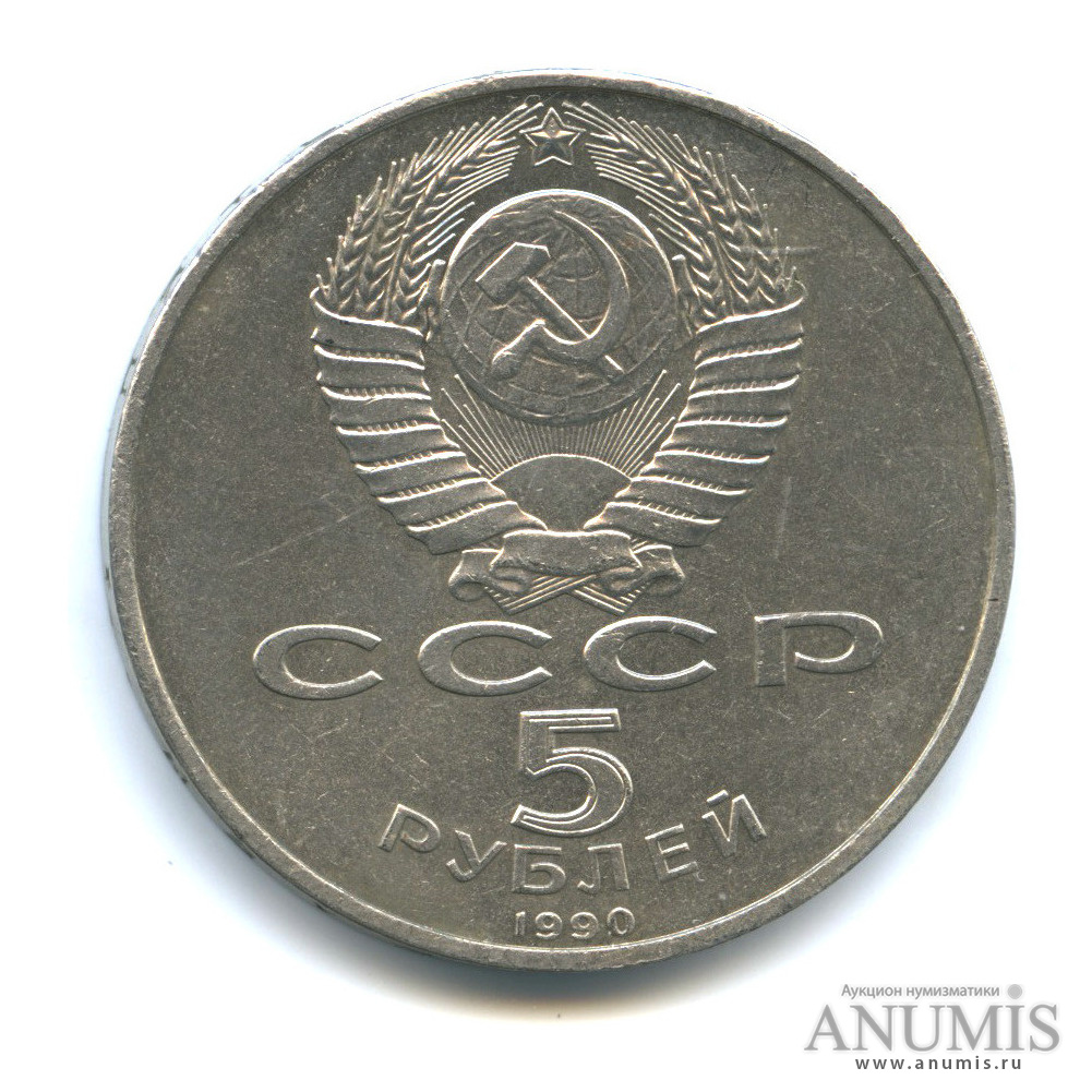 5 рублей 1990 — Успенский собор