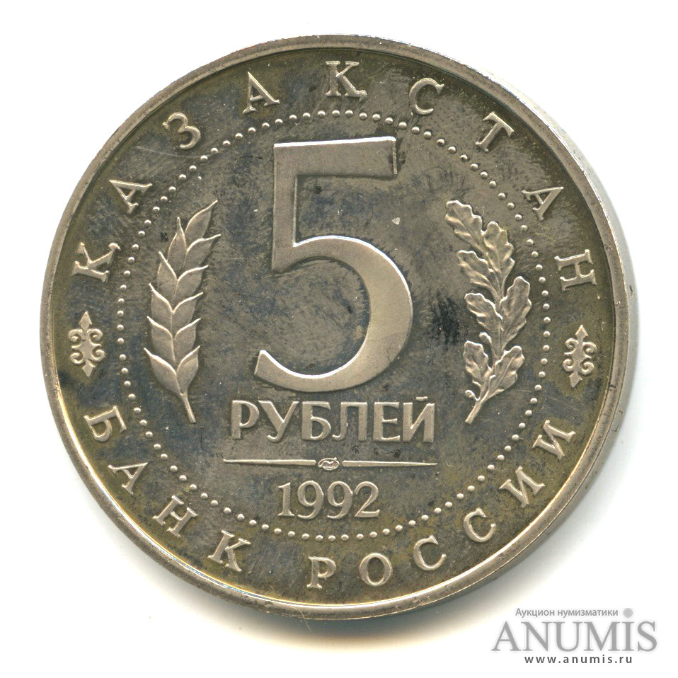 5 рублей 1992 ЛМД — Мавзолей-мечеть Ахмеда Ясави в г. Туркестане (Республика Казахстан)