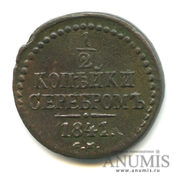 ½ копейки серебром 1841 СМ — Вензель Николая I