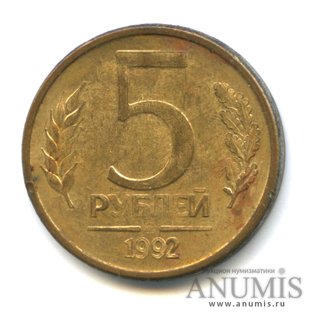 5 рублей 1992 ММД — Магнит