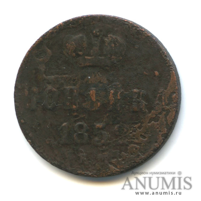1 копейка 1852 ЕМ — Вензель Николая I