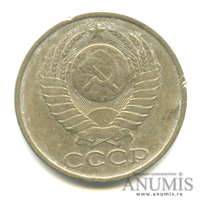 50 копеек 1979
