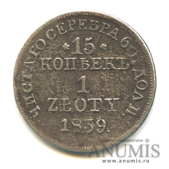 15 копеек/1 злотый 1839 МW — Русско-Польские монеты