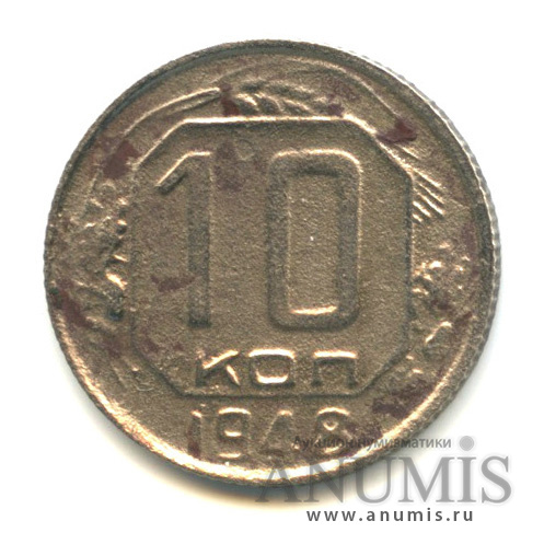 10 копеек 1948 — Венок 16 лент