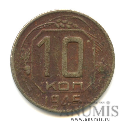 10 копеек 1945 — Венок 11 лент