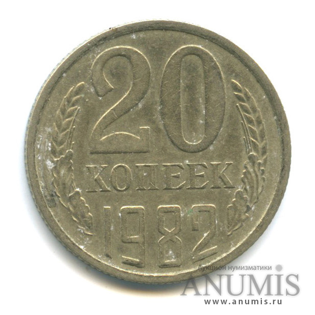 20 копеек 1982 — Л/с штемпеля 3 коп (л/с штемпеля 3 коп.)
