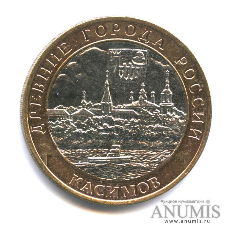 10 рублей 2003 СПМД — Касимов