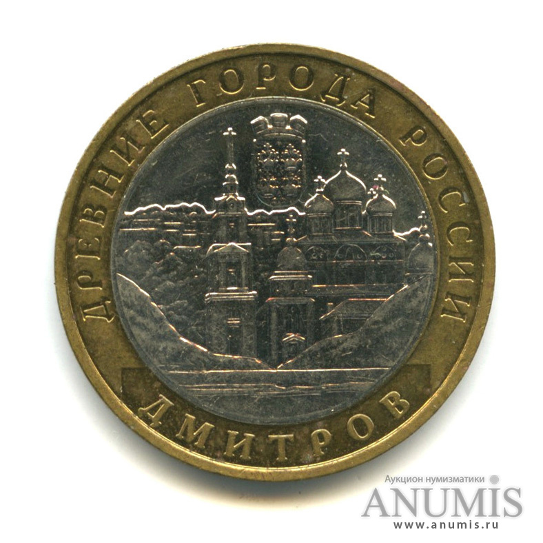 10 рублей 2004 ММД — Дмитров
