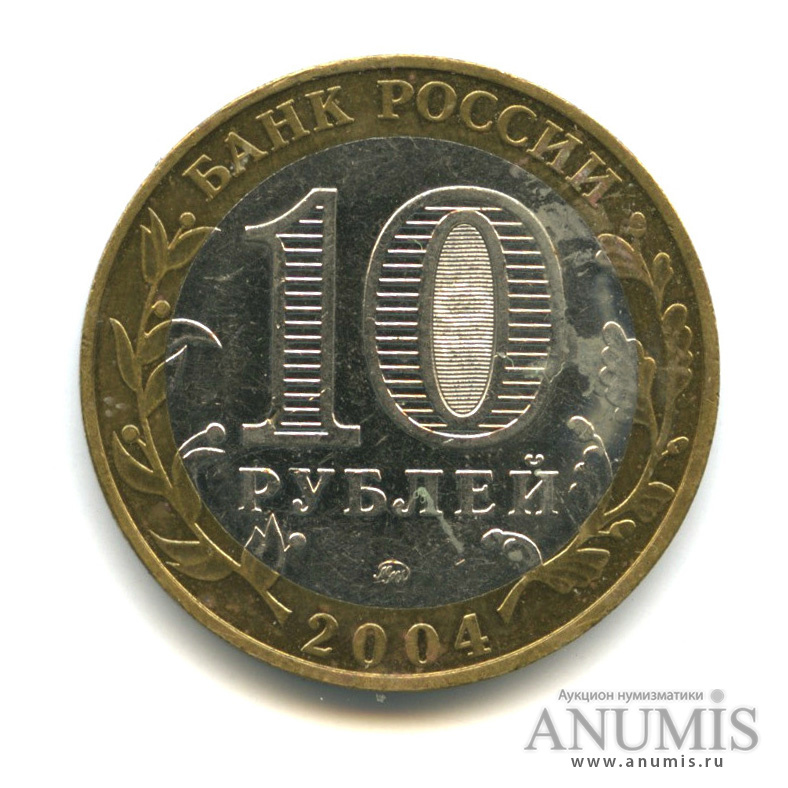 10 рублей 2004 ММД — Дмитров