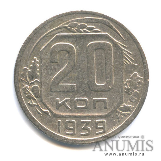 20 копеек 1939 — Венок 11 лент