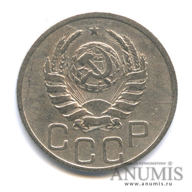 20 копеек 1939 — Венок 11 лент