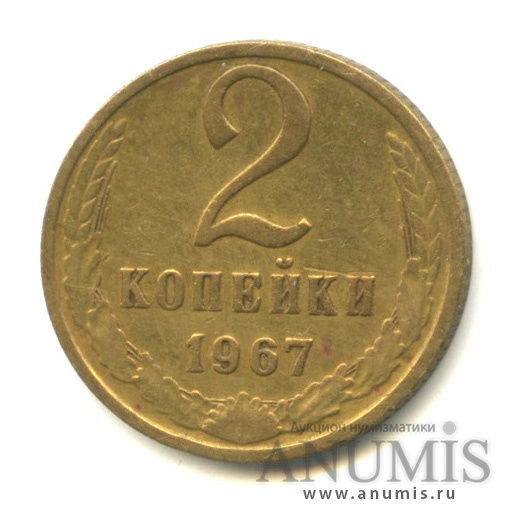 2 копейки 1967