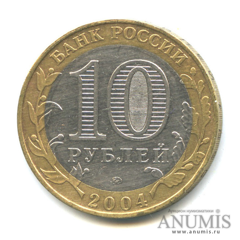 10 рублей 2004 ММД — Ряжск