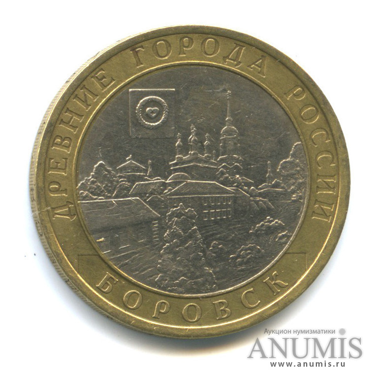 10 рублей 2005 СПМД — Боровск