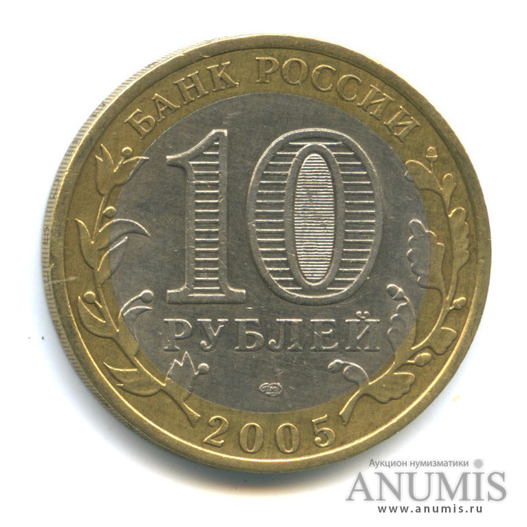 10 рублей 2005 СПМД — Боровск