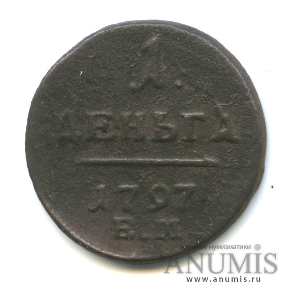Деньга (½ копейки) 1797 ЕМ — (½ копейки) - Вензель Павла I