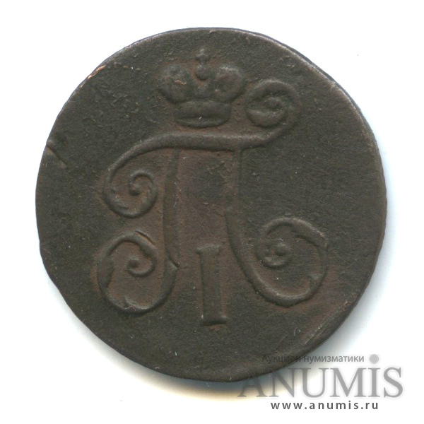 Деньга (½ копейки) 1797 ЕМ — (½ копейки) - Вензель Павла I