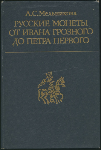 Книга «Русские монеты от Ивана Грозного до Петра Первого», 318 стр 1989