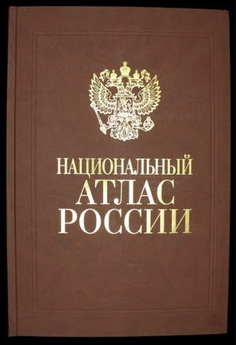 Книга большого формата «Национальный атлас России», Москва, 495 стр., 44×30,5×4 см, 2008