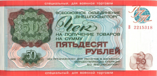 Чек на сумму 50 рублей «Внешпосылторг» 1976
