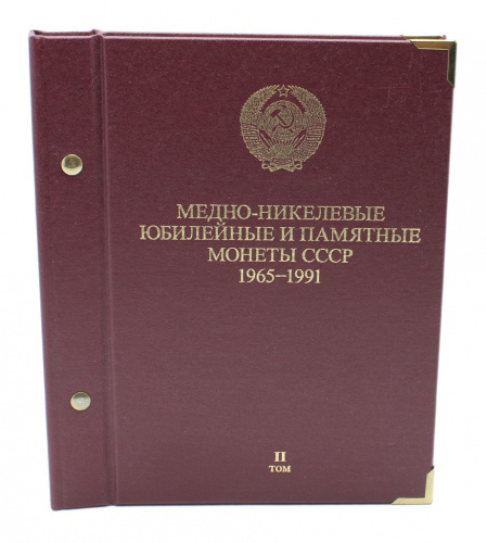 Альбом для хранения монет «Медно-никелевые юбилейные и памятные монеты СССР 1965−1991», том 2-й, 20×24 см