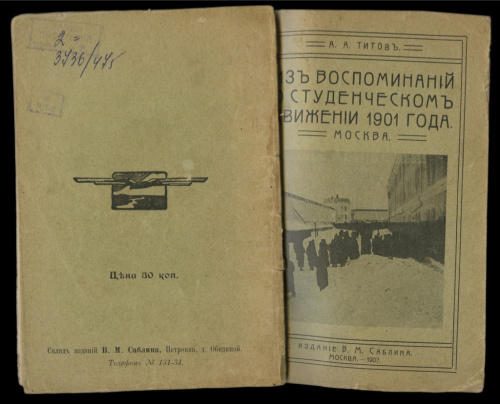 Книга «<nobr>А А Титов</nobr> Из воспоминаний о студенческом движении 1901 года», Москва, не тиражированные фотографии внутри Бутырской тюрьмы, 70 стр 1907