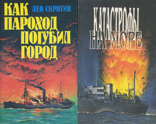 Терапевтическая катастрофа книга. Книги о катаклизмах. По следам морских катастроф книга. Книга кораблекрушение на море. Детская книжка катастрофы.