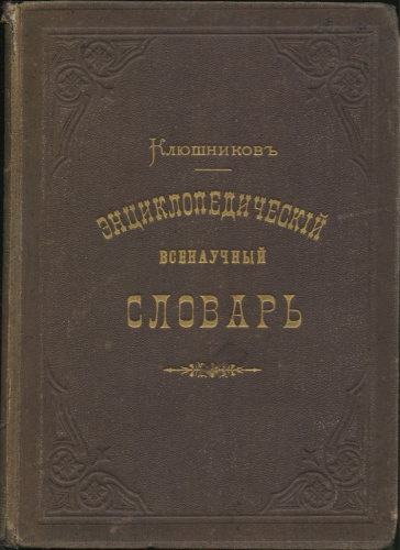 Лот книг «Клюшников Энциклопедический всенаучный словарь», часть 2, часть 3, СПб 1878, 1882