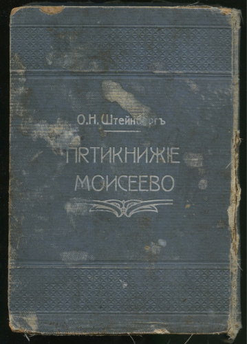 Книга «Пятикнижие Моисеево», Вильна, с утратами 1914