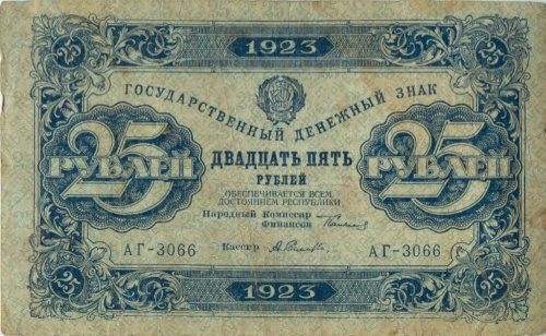 25 рублей — 2 выпуск Нарком фин Сокольников Селлява 1923