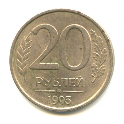 20 рублей — Немагнитная 1993 ММД