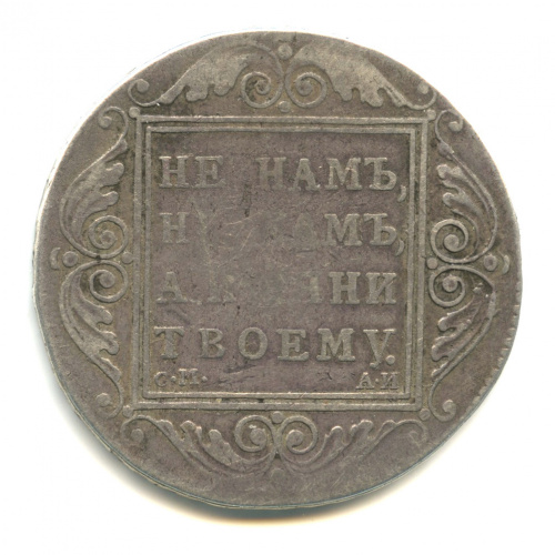 1 рубль 1801 СМ АИ