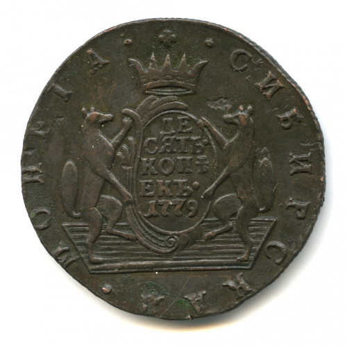 10 копеек — Сибирская монета 1779 КМ