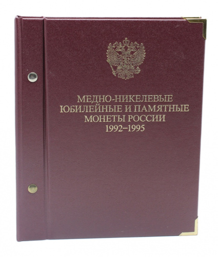 Альбом для хранения монет «Медно-никелевые юбилейные и памятные монеты России 1992−1995», 24×20 см
