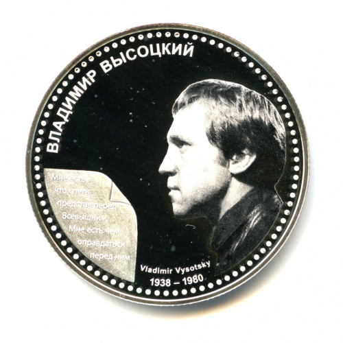 1 доллар — Владимир Высоцкий, в открытке 2012