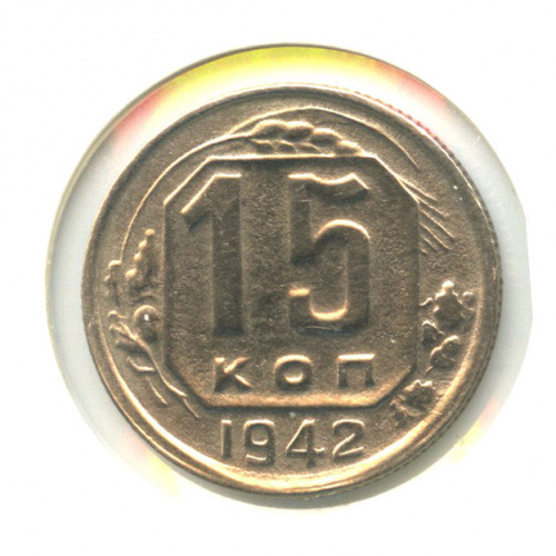 15 копеек — Венок 11 лент, в холдере 1942