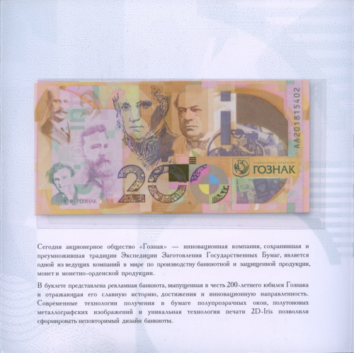 Официальная рекламная банкнота «200 лет Гознаку», в буклете 2018