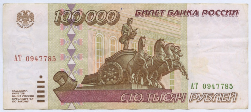 100000 рублей 1995 АА-ЯЯ