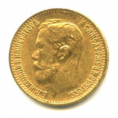 5 рублей — Портрет Николая II 1898 АГ