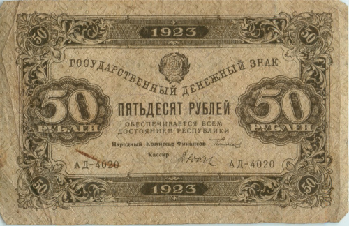 50 рублей — 1 выпуск Нарком фин Сокольников Дюков 1922
