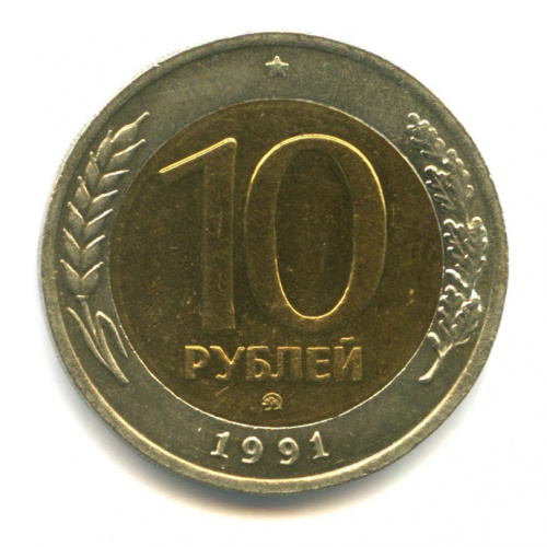 10 рублей 1991 ММД