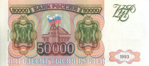 50000 рублей — обр 1993 1994 АА-ЯЯ