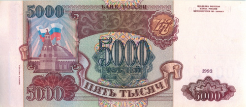 5000 рублей — обр 1993 1994 АА-ЯЯ