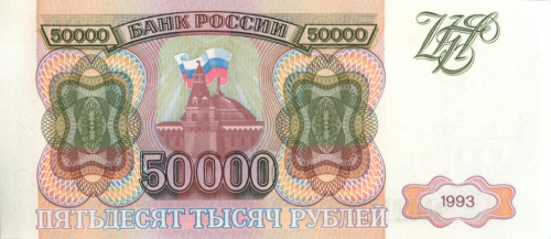 50000 рублей 1993 АА-ЯЯ