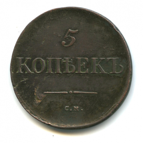 5 копеек — Масонский Орел (Крылья вниз) Петров 0,5 руб 1833 СМ