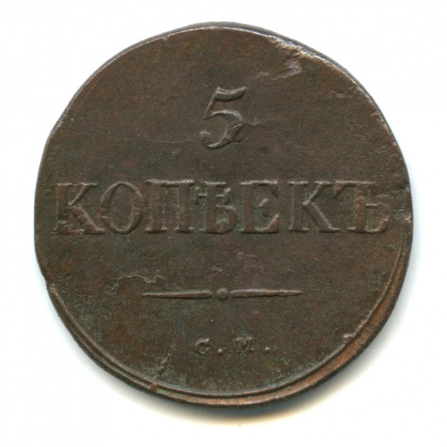 5 копеек — Масонский Орел (Крылья вниз) Петров 0,5 руб, Ильин 1 руб 1834 СМ