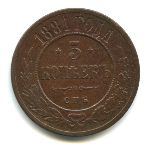 5 копеек 1881 СПБ
