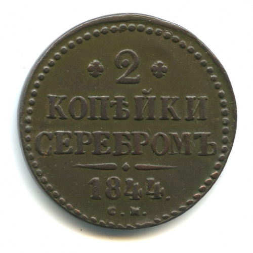 2 копейки серебром 1844 СМ